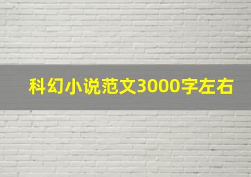 科幻小说范文3000字左右