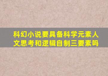 科幻小说要具备科学元素人文思考和逻辑自制三要素吗