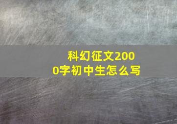 科幻征文2000字初中生怎么写