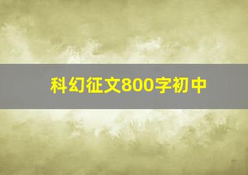 科幻征文800字初中