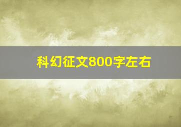 科幻征文800字左右