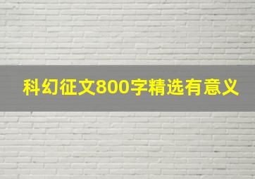 科幻征文800字精选有意义