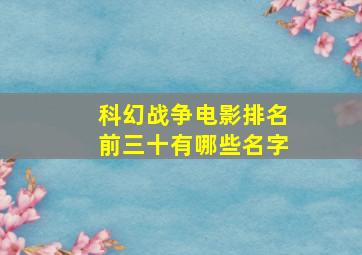 科幻战争电影排名前三十有哪些名字