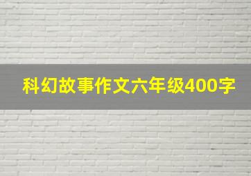 科幻故事作文六年级400字