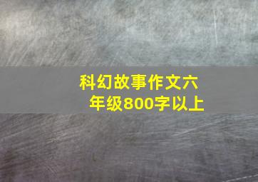 科幻故事作文六年级800字以上