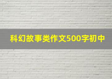 科幻故事类作文500字初中