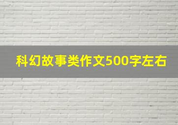 科幻故事类作文500字左右