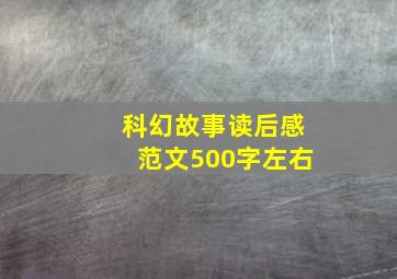 科幻故事读后感范文500字左右