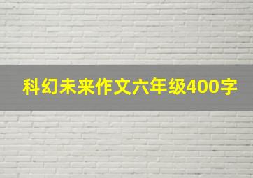 科幻未来作文六年级400字