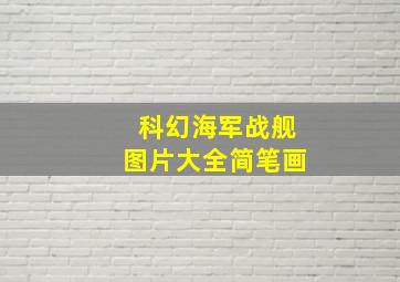 科幻海军战舰图片大全简笔画