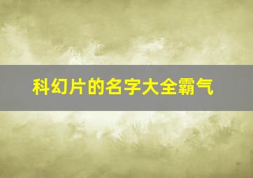 科幻片的名字大全霸气