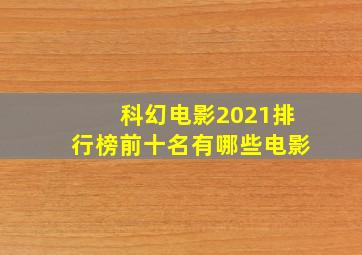 科幻电影2021排行榜前十名有哪些电影