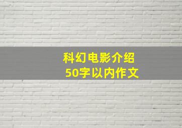 科幻电影介绍50字以内作文