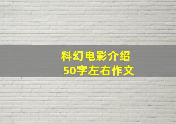 科幻电影介绍50字左右作文