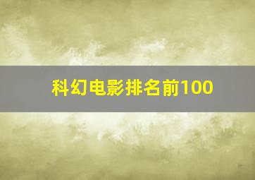 科幻电影排名前100