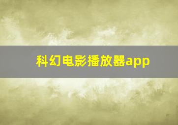 科幻电影播放器app