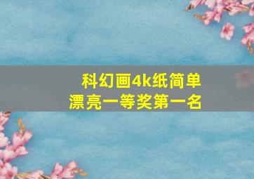 科幻画4k纸简单漂亮一等奖第一名