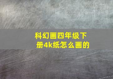 科幻画四年级下册4k纸怎么画的