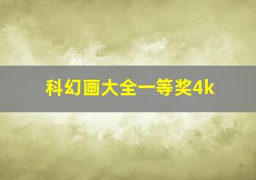 科幻画大全一等奖4k