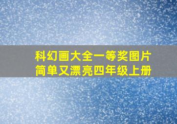 科幻画大全一等奖图片简单又漂亮四年级上册