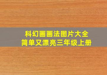 科幻画画法图片大全简单又漂亮三年级上册