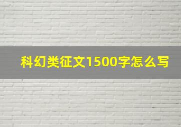 科幻类征文1500字怎么写