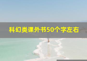 科幻类课外书50个字左右