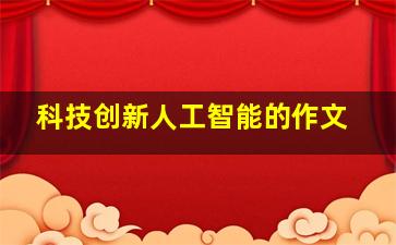 科技创新人工智能的作文