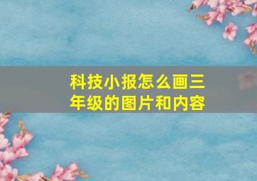 科技小报怎么画三年级的图片和内容