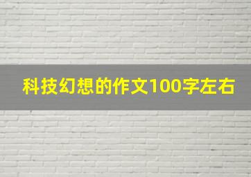 科技幻想的作文100字左右