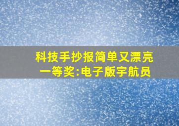 科技手抄报简单又漂亮一等奖:电子版宇航员