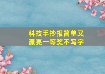 科技手抄报简单又漂亮一等奖不写字