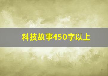 科技故事450字以上