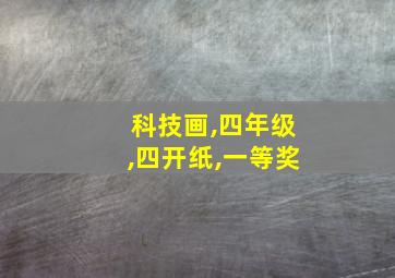 科技画,四年级,四开纸,一等奖