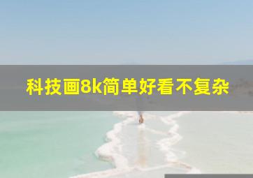 科技画8k简单好看不复杂