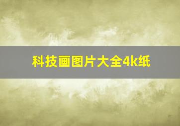 科技画图片大全4k纸