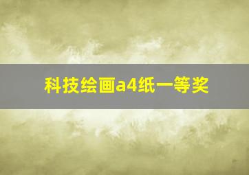 科技绘画a4纸一等奖