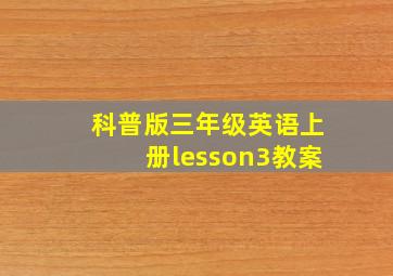 科普版三年级英语上册lesson3教案