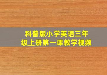 科普版小学英语三年级上册第一课教学视频