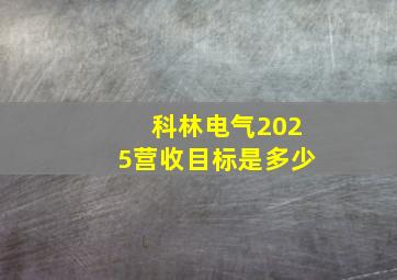 科林电气2025营收目标是多少