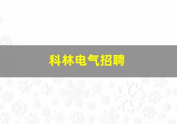 科林电气招聘