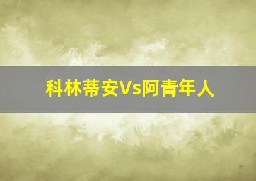 科林蒂安Vs阿青年人