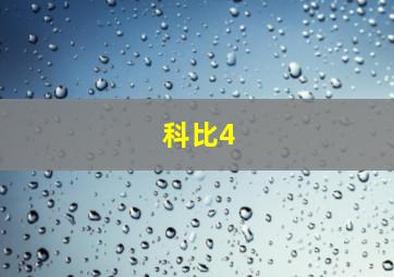 科比4