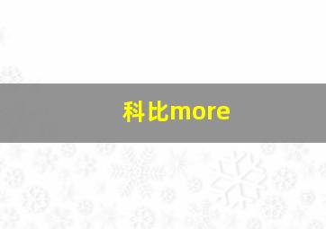 科比more