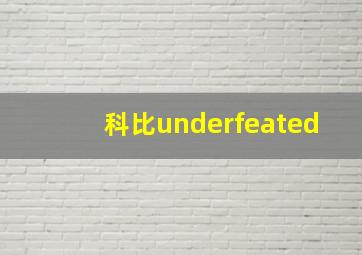 科比underfeated