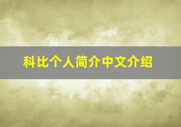 科比个人简介中文介绍