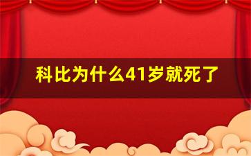 科比为什么41岁就死了