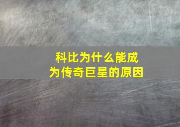 科比为什么能成为传奇巨星的原因