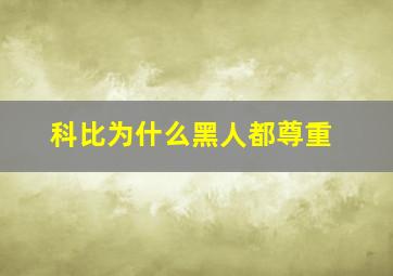 科比为什么黑人都尊重