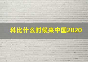 科比什么时候来中国2020